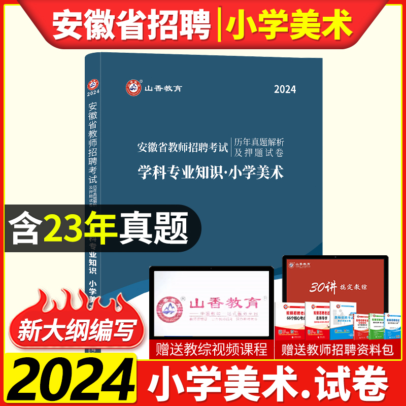 山香2024安徽省教师招聘小学美术