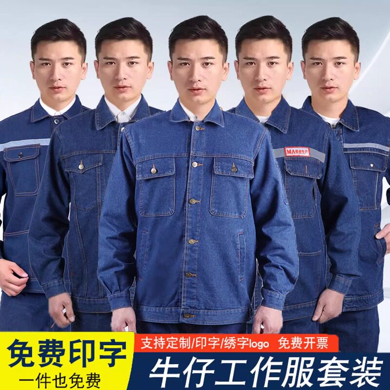 牛仔工装制服工作服套装春秋款男工地建筑电焊服劳保耐磨耐脏上衣