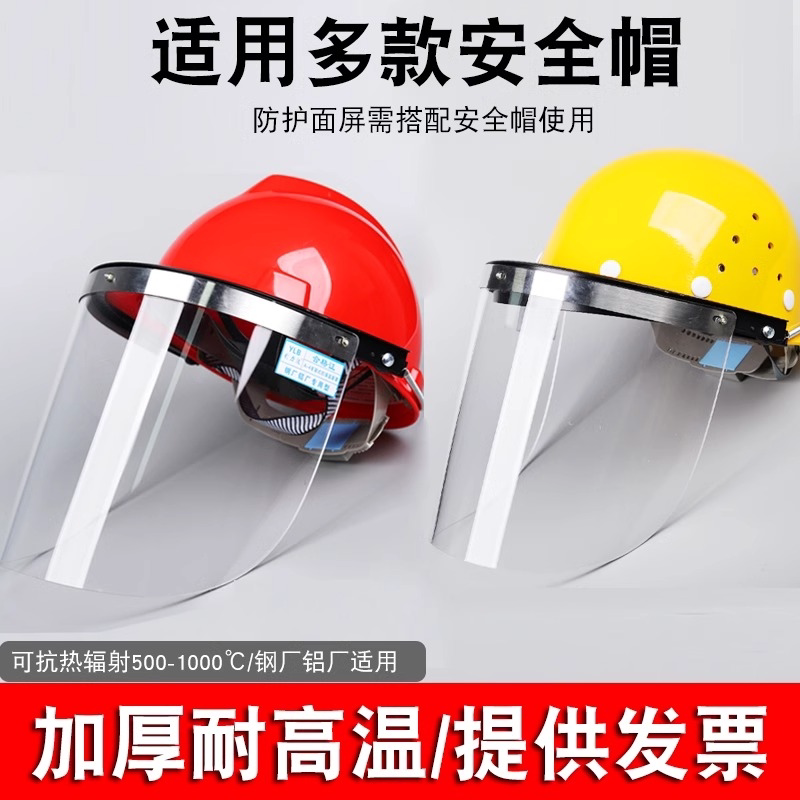 耐高温隔热防护面罩炼钢铝铸造电厂防冲击配帽式面具冶炼防烫面屏