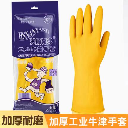鸿顺南洋牛筋乳胶手套洗碗家务清洁厨房耐用防水加厚劳保耐磨工作