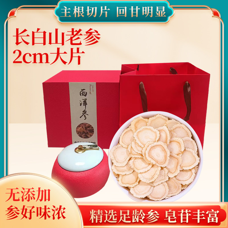 长白山正宗5年西洋参片特级花旗参官方旗舰店泡水切片入药级