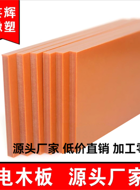 电木板绝缘板胶木板隔热电工板耐高温电木板加工定制雕刻整张零切