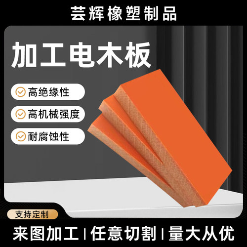 耐高温电木电工板定制加工裁剪