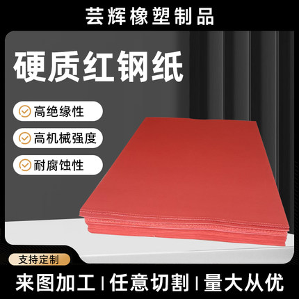 硬质红钢纸 绝缘红钢纸 红钢纸片 绝缘纸 绝缘垫纸 (0.5mm--4mm)