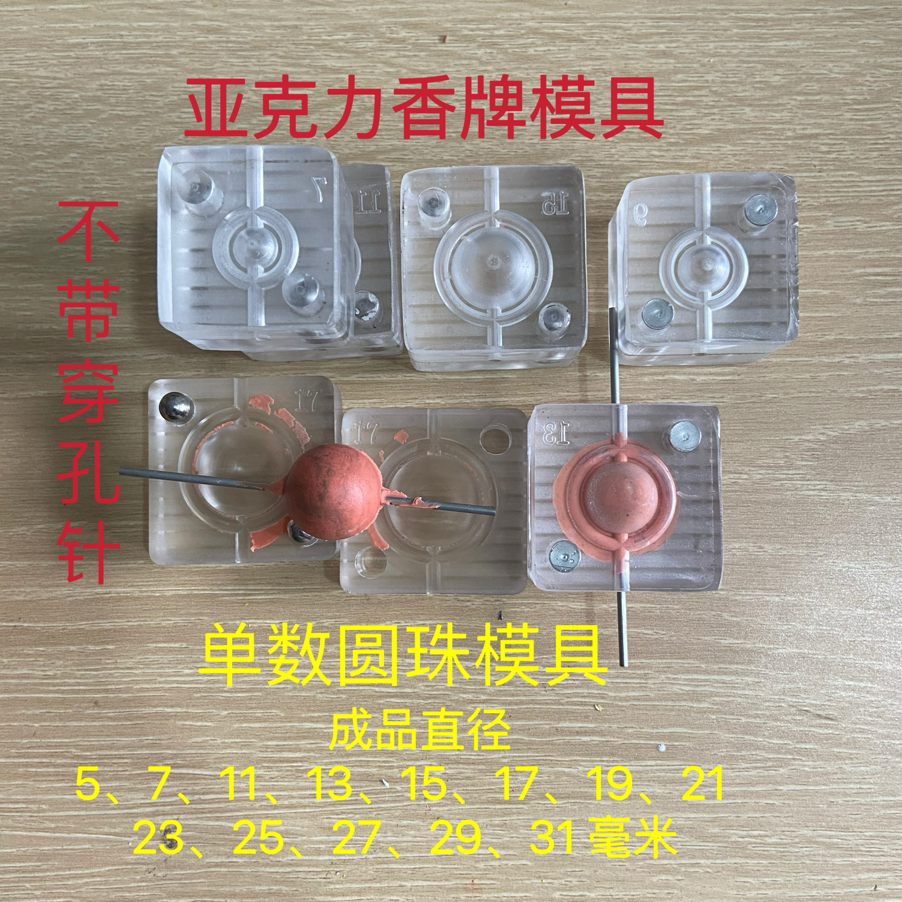 亚克力香珠模具 单数  圆珠 香珠 diy手工制作工具