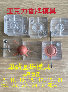 亚克力香珠模具 单数  圆珠 香珠 diy手工制作工具