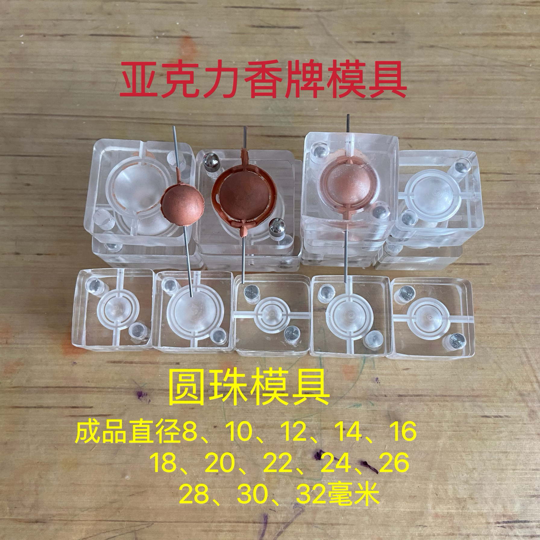 亚克力香珠模具 圆珠 香珠 香丸模具 DIY手工制香工具