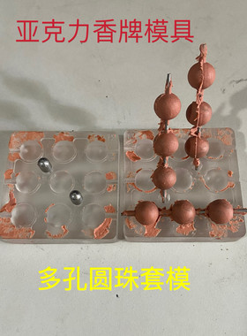 亚克力合香珠模具 多孔圆珠套模 圆珠 香珠南瓜珠diy手工制作工具