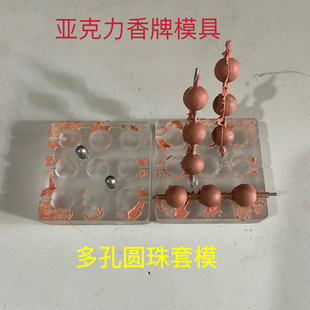 亚克力合香珠模具 多孔圆珠套模 圆珠 香珠 陶泥 diy手工制作工具