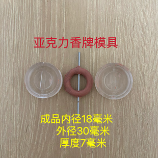 亚克力合香模具 双面 圆环 平安扣环 戒指环  diy手工制作工具