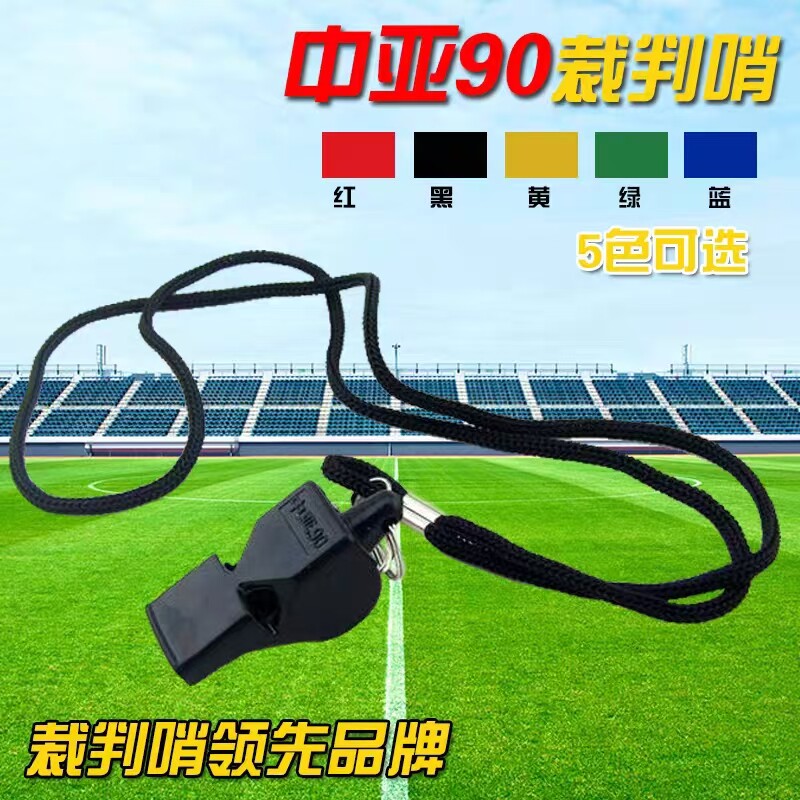 中亚90口哨体育老师专用口哨裁判专用口哨足球户外训练口哨