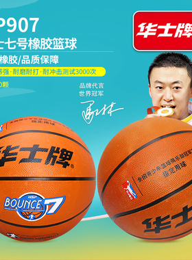 华士牌HP907七号八片橡胶篮球小学生训练专用篮球送球针球网
