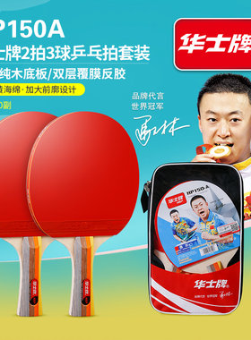 华士牌150A乒乓球拍横直拍双拍成品球拍比赛训练初学专用