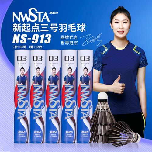 新起点黑白色鸭毛羽毛球训练专用羽毛球