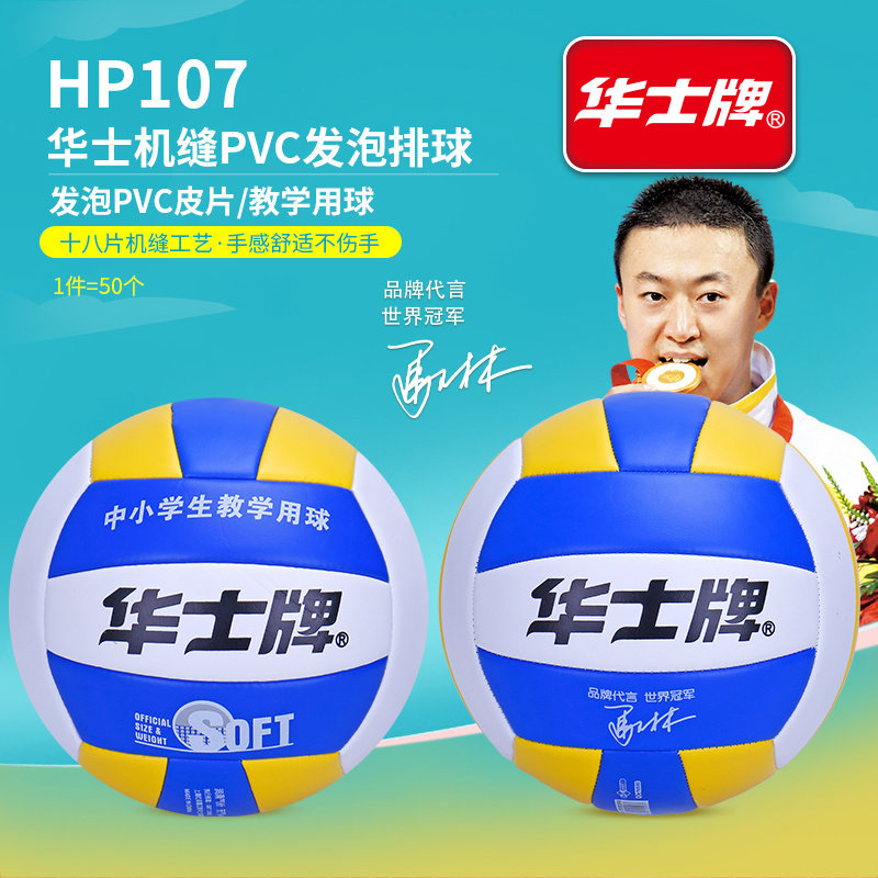 华士牌HP107五号8片PVC排球中小学生专用排球送球针球网