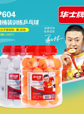 华士604无缝乒乓球球桶装训练比赛乒乓球