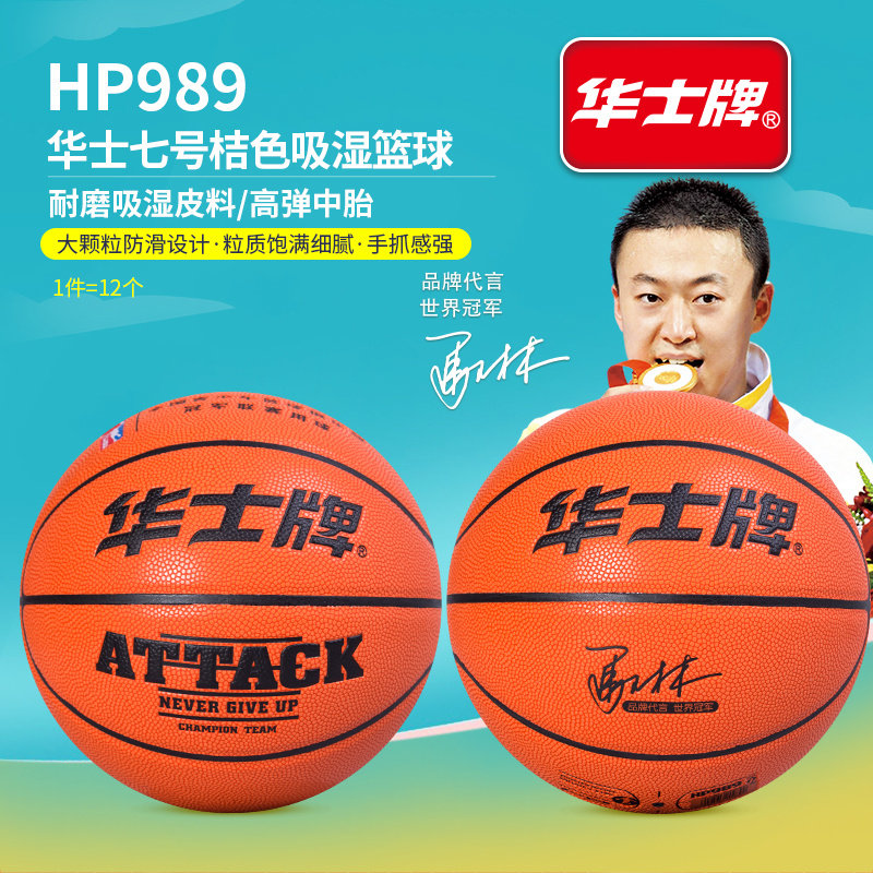 华士HP989桔色吸湿pu篮球成人比赛专用球送球网球针