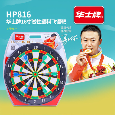华士牌HP816 16寸磁性塑料飞镖靶镖盘训练专用