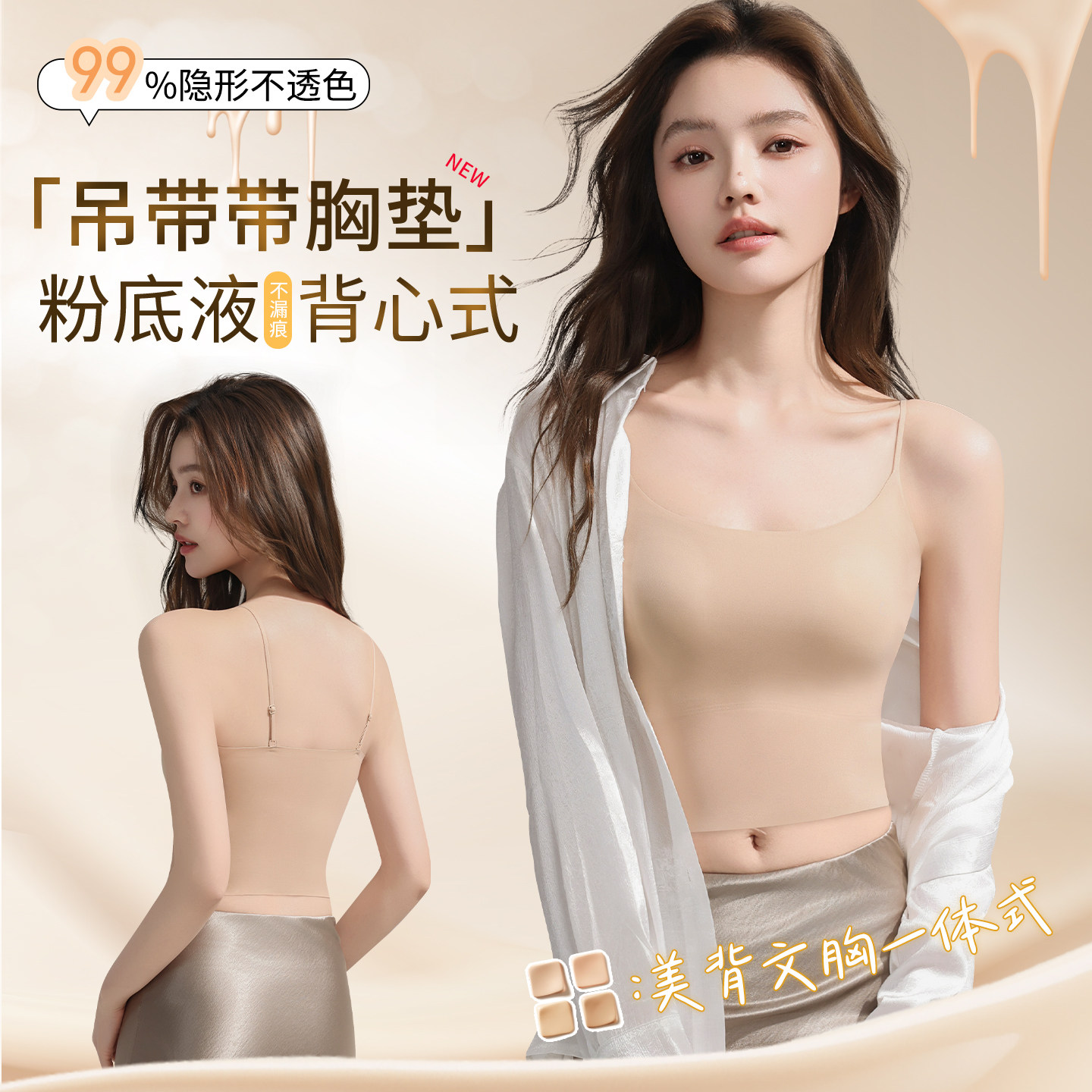 粉底液吊带背心女带胸垫美背文胸一体式内衣隐形肤色内搭打底上衣