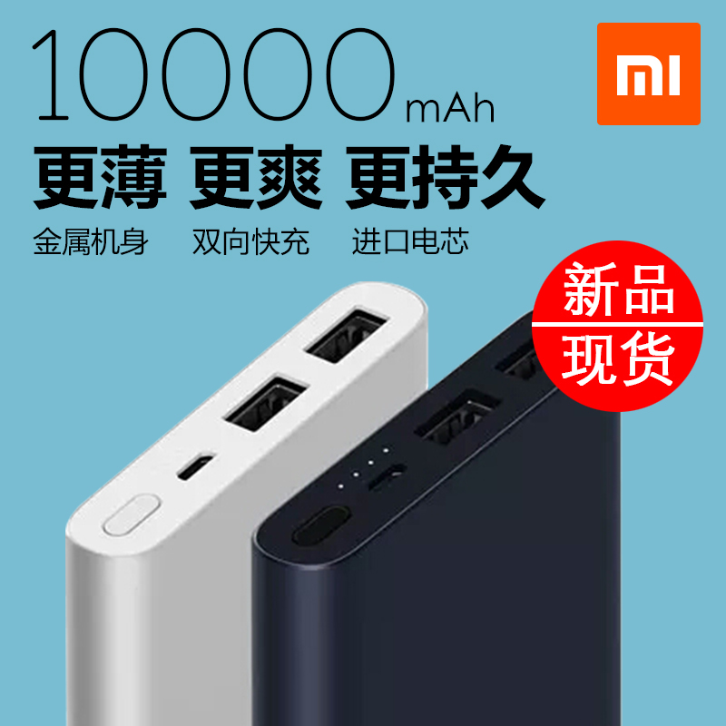 小米移动电源2代 10000毫安mAh充电宝手机平板通用超薄聚合物快充