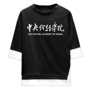 北京电影学院北电北影男女中央戏剧学院短袖体恤衫半袖定制假两件