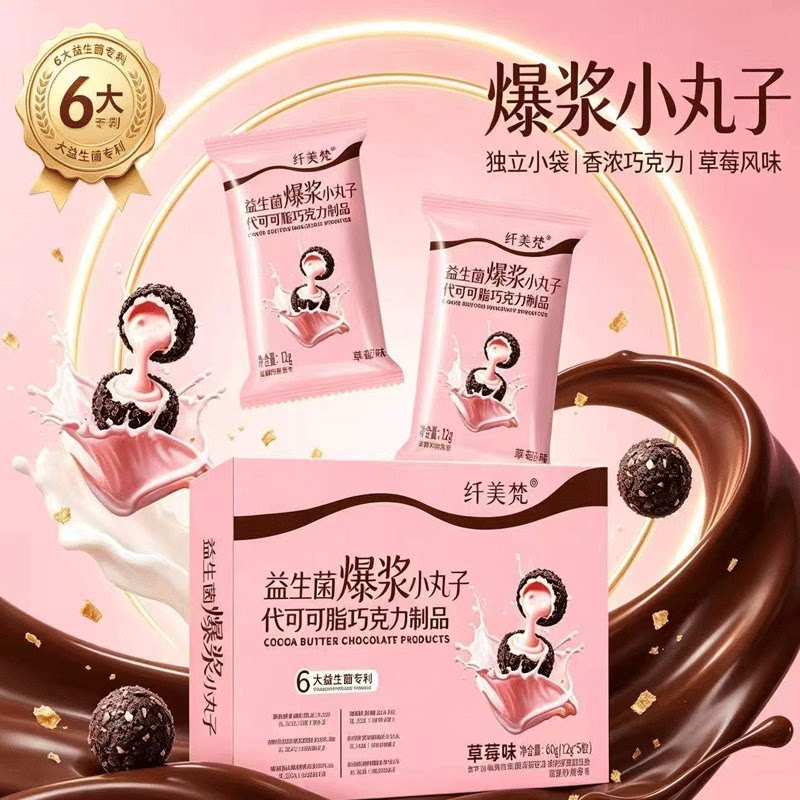 纤美梵爆浆小丸子巧克力