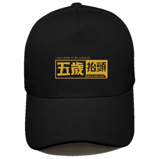 五岁抬头网红黑金款男恶搞油管UP主老高情侣春秋定制鸭舌帽棒球帽