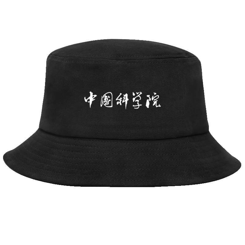 中国科学院大学校园文化纪念男女学生中科院班服盆帽遮阳帽渔夫帽