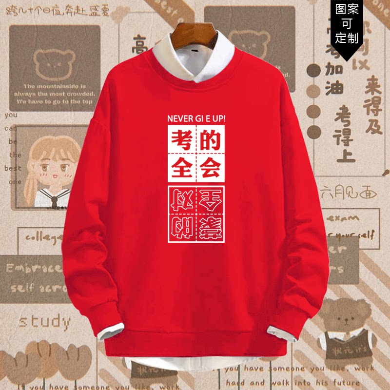 逢考必过符男高考中考满分必胜加油衣服励志班服套头休闲圆领卫衣