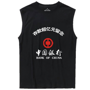改革开放纪念存款超亿元留念存款过亿抖音衣服男无袖T恤衫夏背心