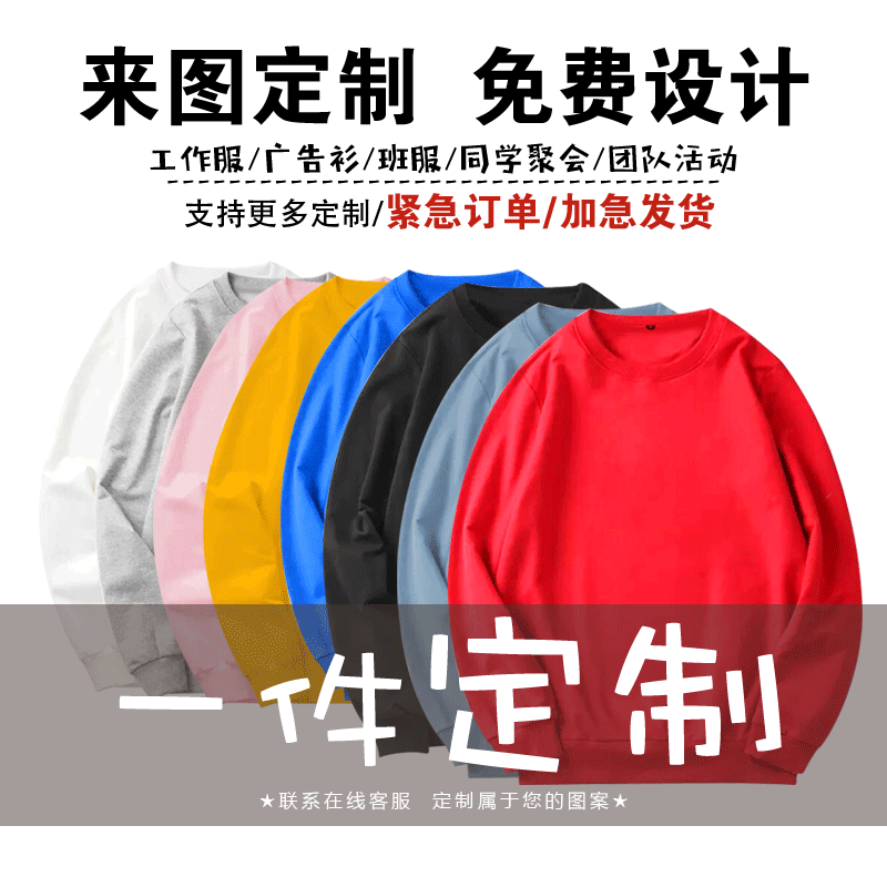 来图定制一件起订印logo工作服学生班服聚会团体服广告男圆领卫衣