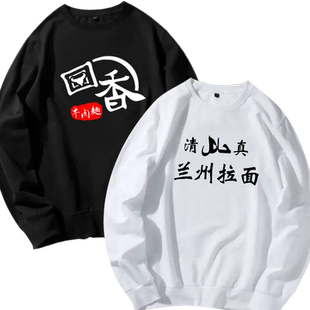 清真兰州拉面餐厅工作服牛肉面工装定制logo男女定制薄款圆领卫衣