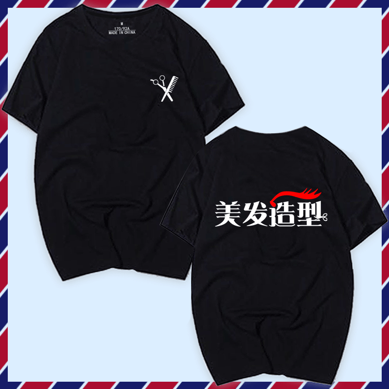 理发美发剪发型师店员工作服装定制美容美甲男女定制纯棉短袖T恤
