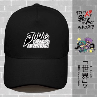 JOJO的奇妙冒险周边帽子联名空条承太郎徐伦乔尼乔斯达这样棒球帽