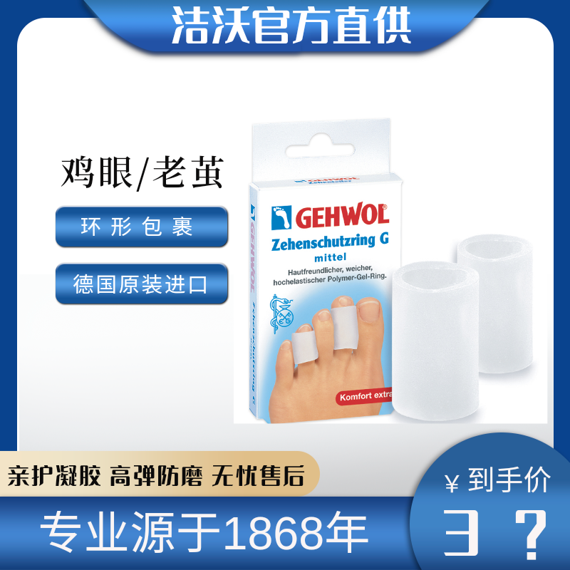德国原装正品进口洁沃硅胶趾环指环运动防磨脚疼痛脚趾保护套摩擦
