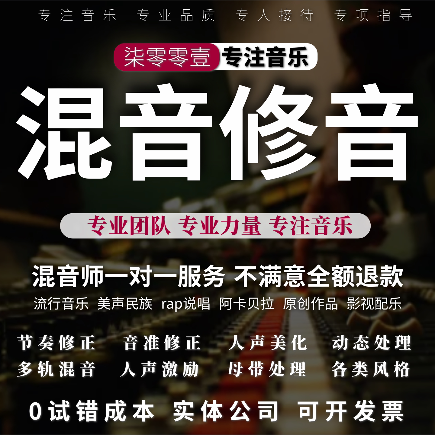 专业混音修音音乐后期人声音准美化调音翻唱贴唱音高修正合唱节奏图片