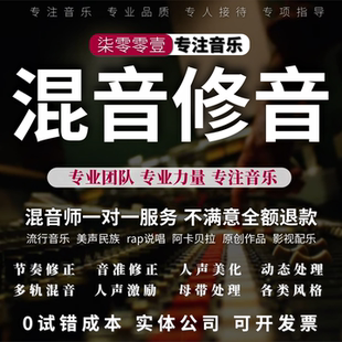 专业混音修音音乐后期人声音准美化调音翻唱贴唱音高修正合唱节奏
