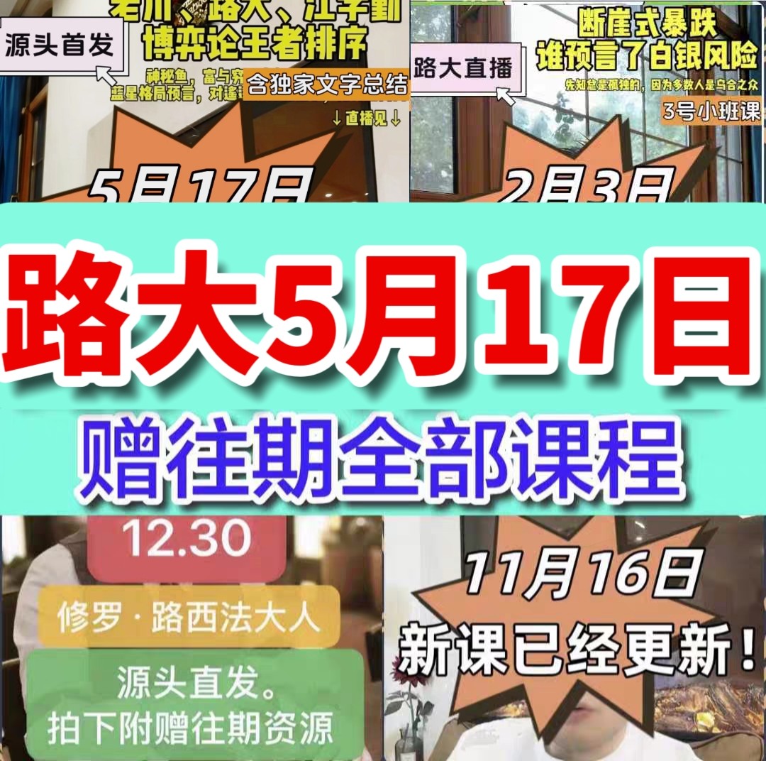 2026新课修罗路西法5.17号晚直播课已更新早鸟票路大视频直播课