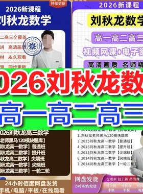2026全新刘秋龙数学高一高二高三黑马120全套资料视频网课高中