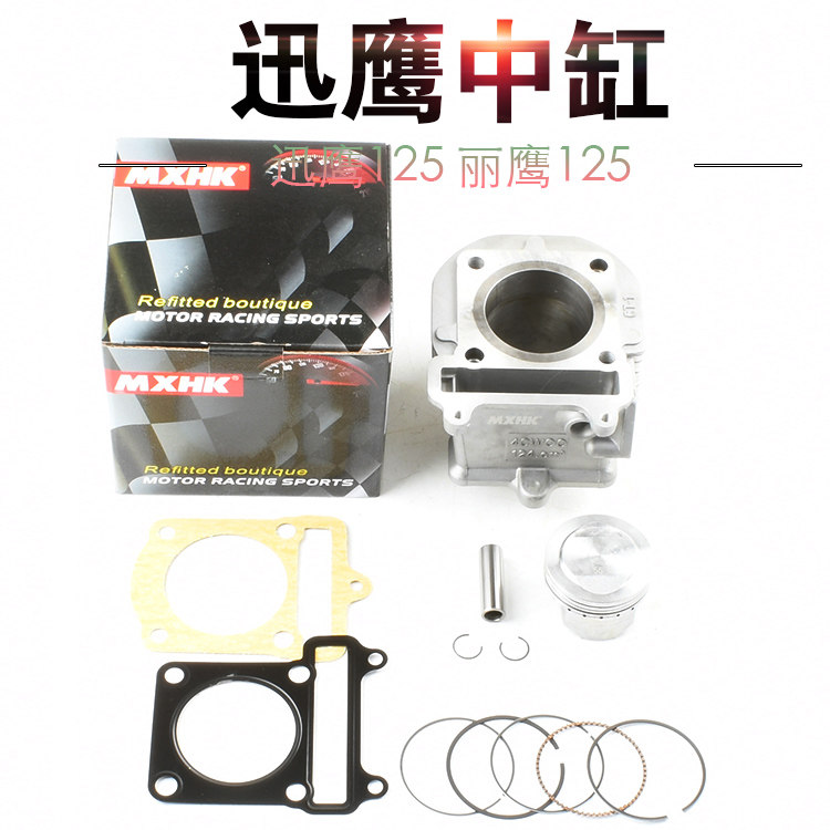 MXHK56迅鹰中缸气缸套缸丽鹰车玩125尚领水冷机车配件改装气缸