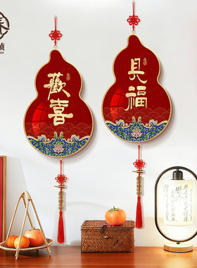 欢喜新中式玄关挂饰新年客厅电视背景墙寓意好字画葫芦中国结挂件