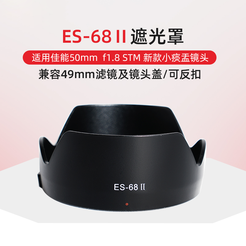 佳能EF 50mm F1.8 STM遮光罩适用50定焦小痰盂三代镜头配件ES-68