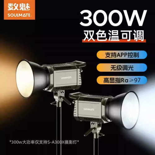 数魅A200X A300X 300W双色温直播间主播美颜补光灯摄影灯柔光灯