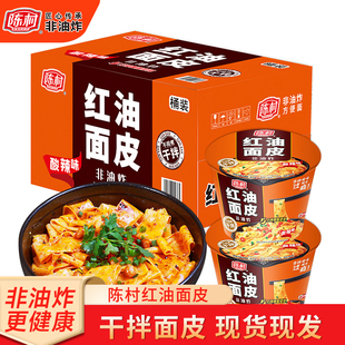 陈村红油面皮酸辣味非油炸干拌面早餐免煮速食冲泡懒人方便面桶装