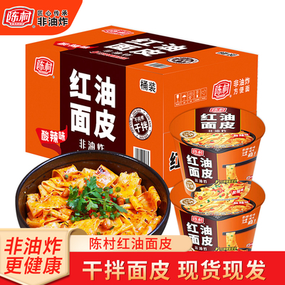 陈村红油面皮免煮速食方便面桶装
