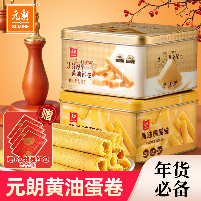 元朗黄油蛋卷休闲零食黄油什锦曲奇饼干下午茶年货礼盒送礼佳品