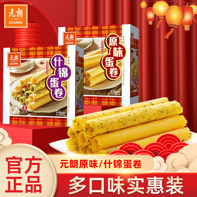 元朗什锦原味蛋卷盒装380g芝麻香葱鸡蛋卷酥休闲零食年节送礼实惠