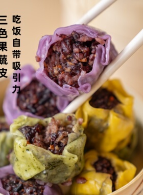 无麸质紫米烧麦宝宝辅食三色果蔬烧卖无小麦儿童早餐烧麦现做现发