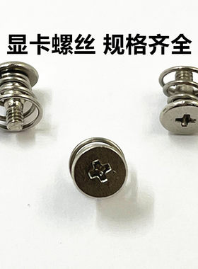 薄平头带弹簧电脑显卡用螺钉