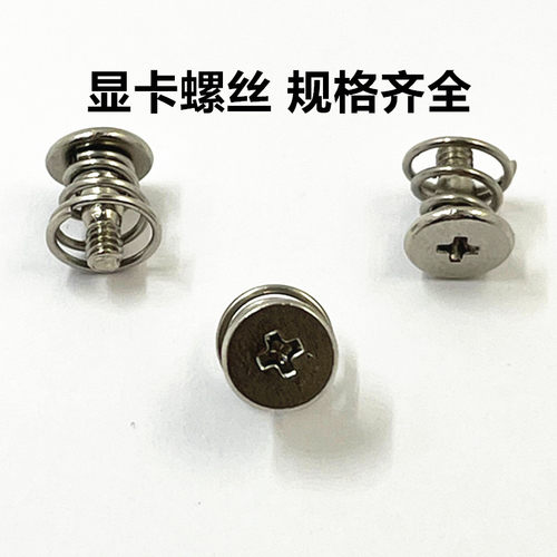 薄平头带弹簧电脑显卡用螺钉